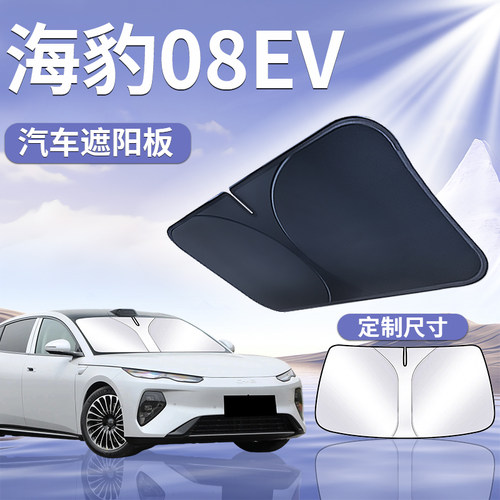 【海豹08EV】汽车遮阳挡