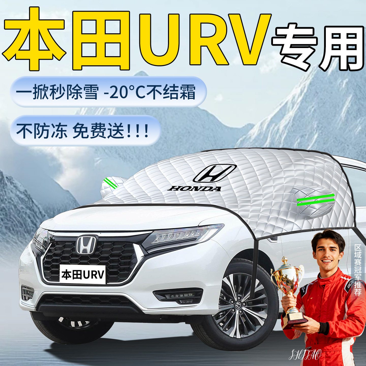 【本田UR-V]专用遮雪挡
