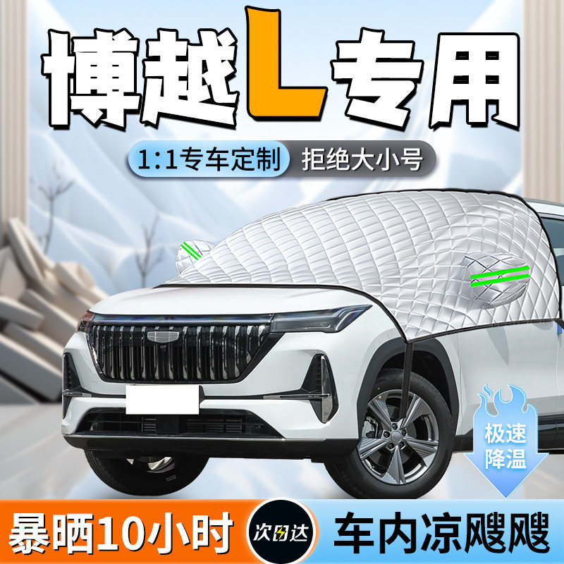 【吉利博越L】专用遮阳挡