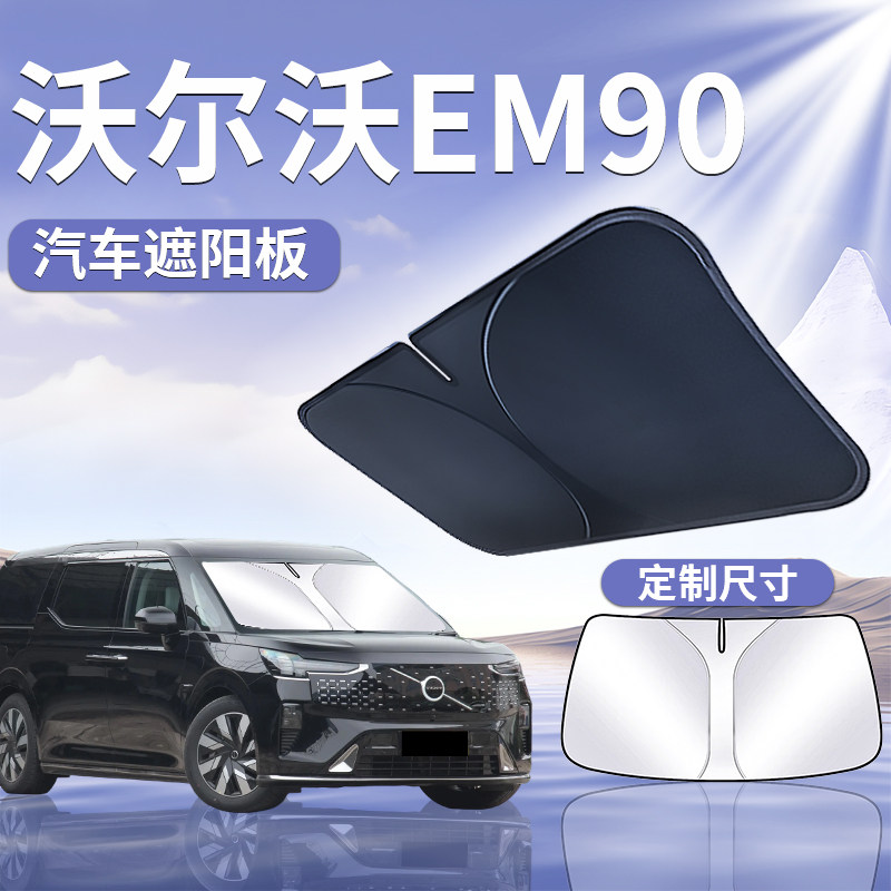 【沃尔沃EM90】汽车遮阳板