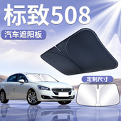 标致508前挡遮阳板罩帘伞挡防晒隔热前挡风玻璃车窗标志汽车用品