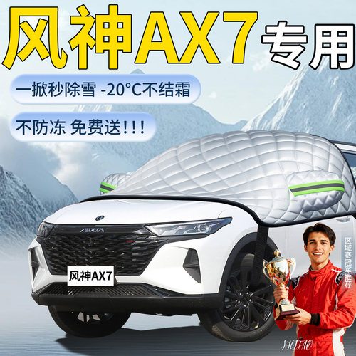 东风风神AX7专用遮雪挡