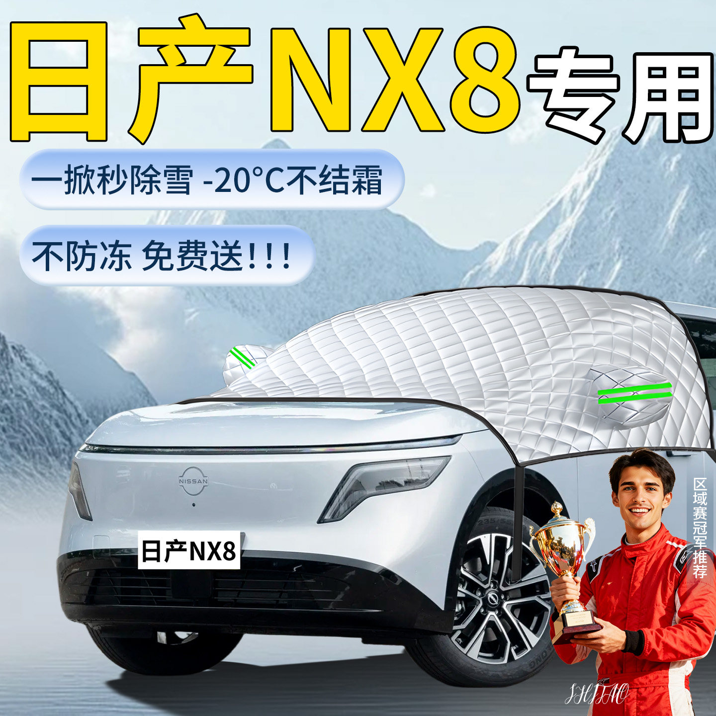 【日产NX8】汽车遮雪挡