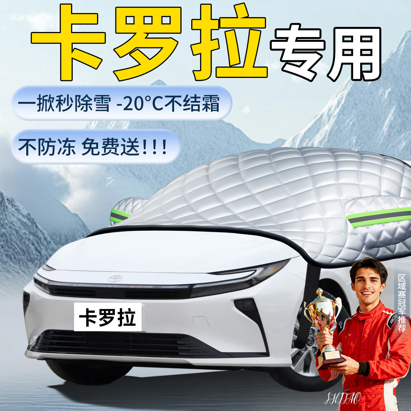 【丰田卡罗拉】专用遮雪挡