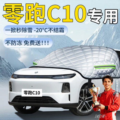 【零跑C10】专用遮雪挡