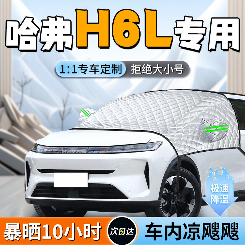 哈弗h6L前挡遮阳挡汽车车前挡风玻璃防晒隔热伞板帘罩哈佛车衣布