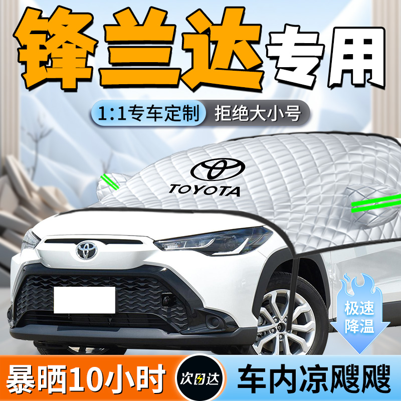 【锋兰达】专用遮阳挡