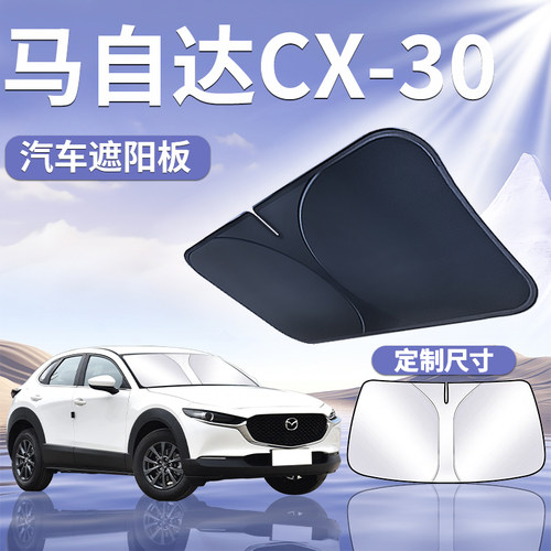 【马自达CX30】定制遮阳板