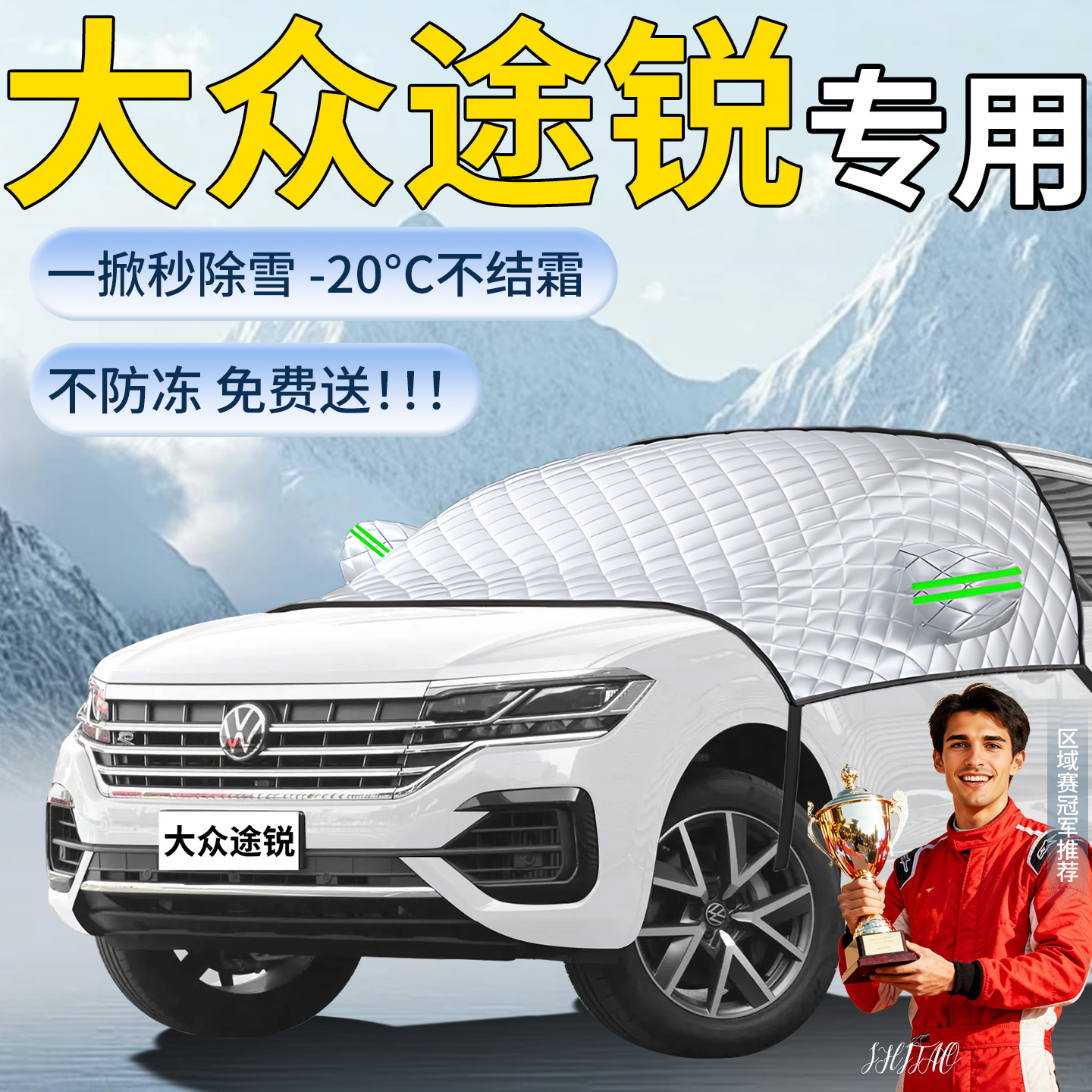 【大众途锐】专用遮雪挡