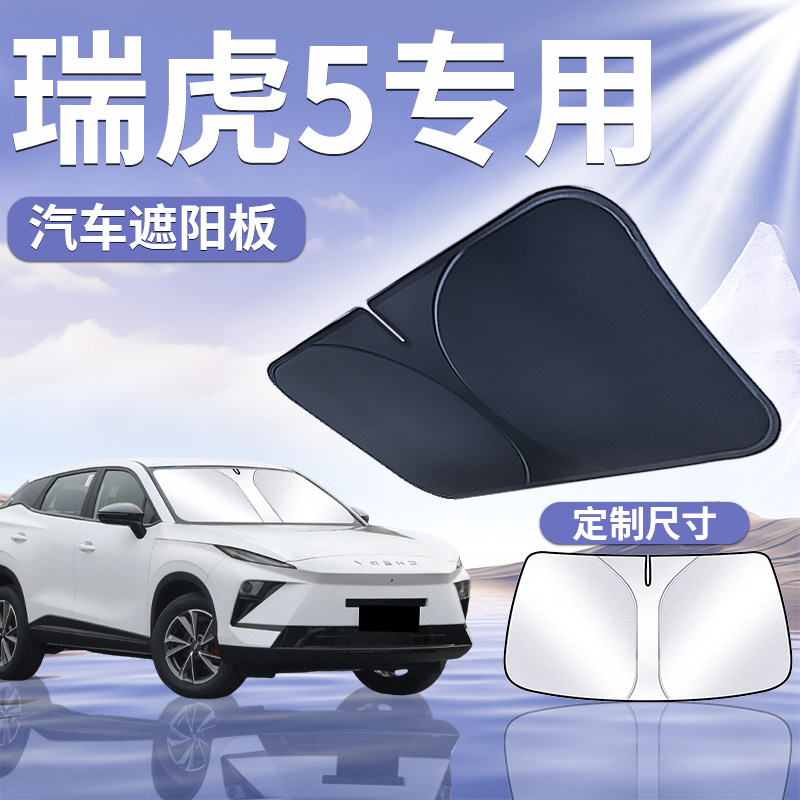【瑞虎5】专用前挡遮阳板