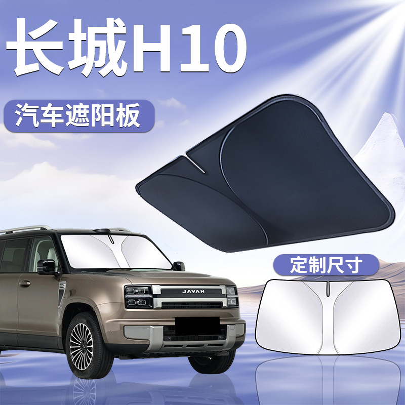 【长城H10】汽车遮阳挡