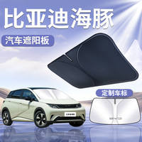 【比亞迪海豚】專用汽車遮陽板