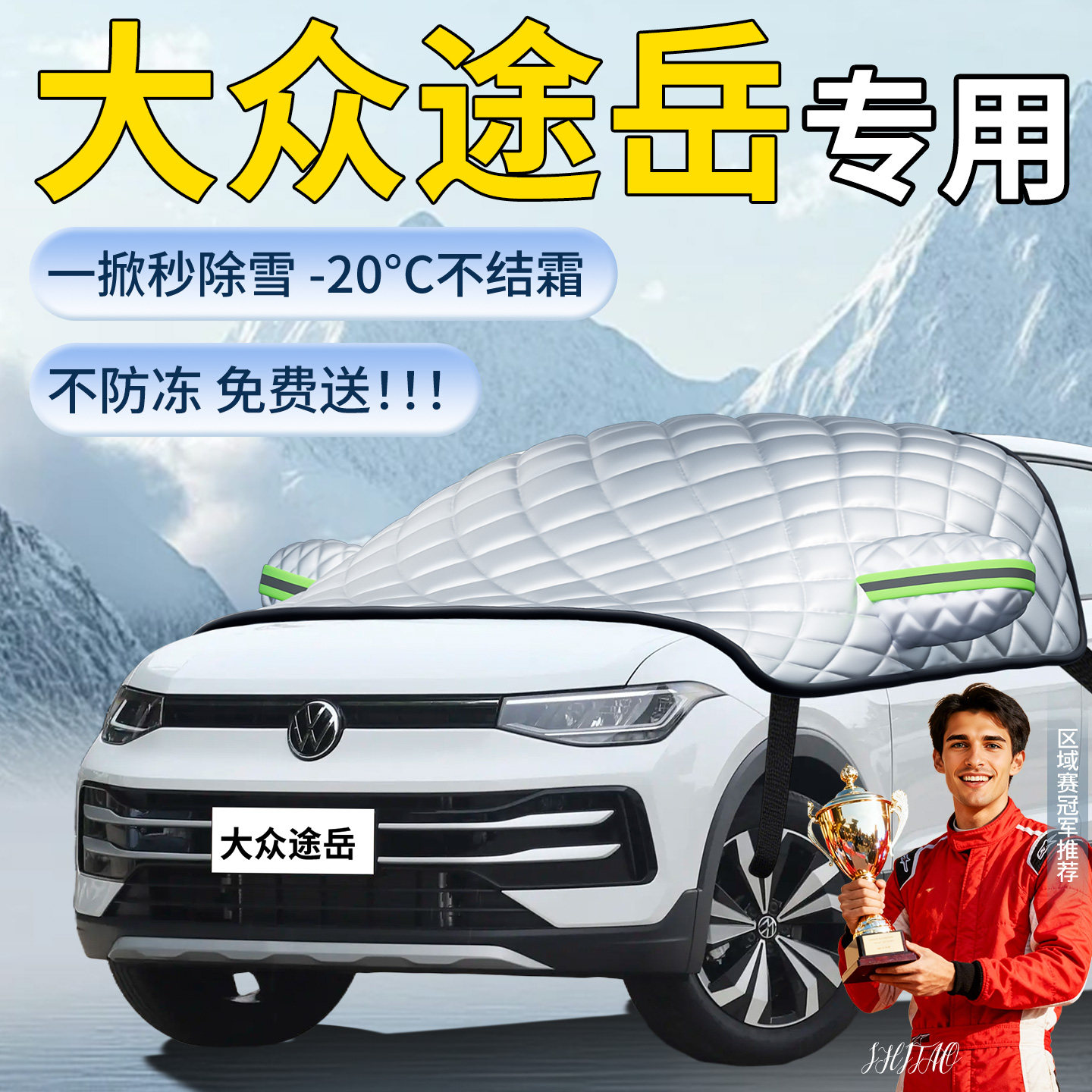 【大众途岳】专用遮雪挡
