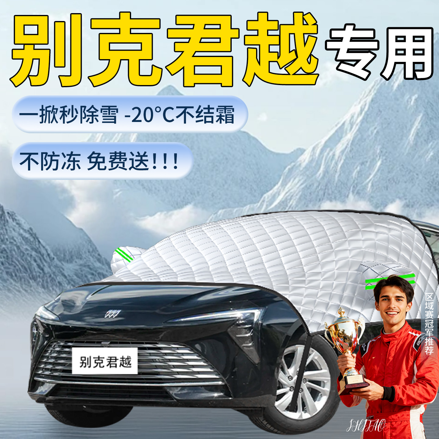 【别克君越】专用遮雪挡