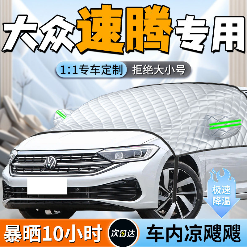 【大众速腾】专用遮阳挡