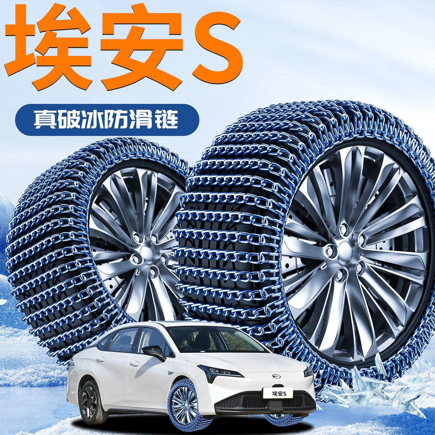 广汽埃安s魅580汽车轮胎防滑链炫Smax不伤胎plus新款雪挡配件用品