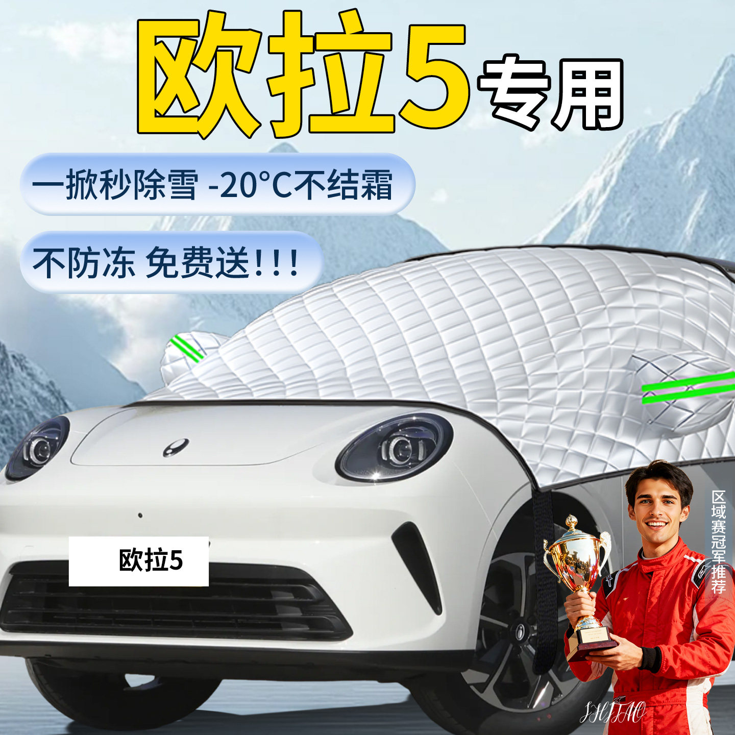 【欧拉5】汽车专用遮雪挡