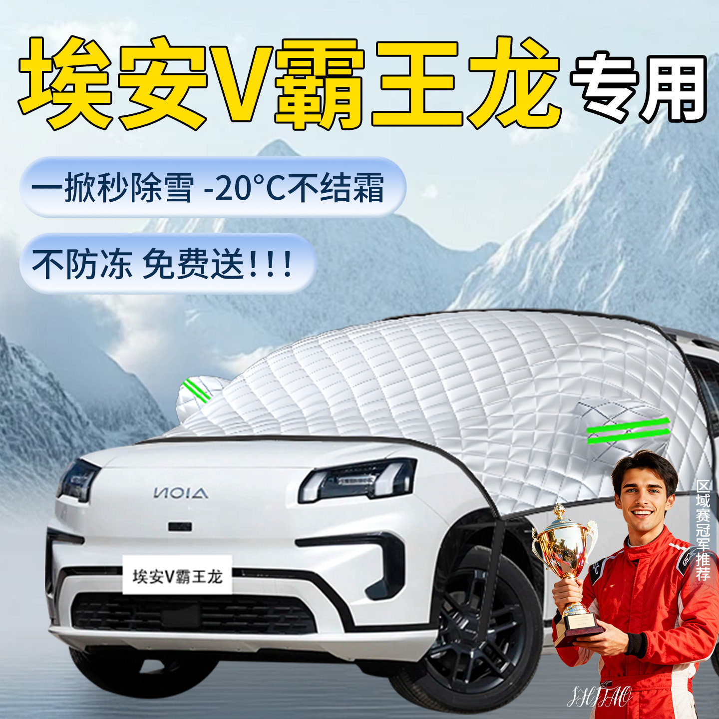 广汽埃安V汽车遮雪挡plus车前挡风玻璃风挡防雪防冻罩aion霸王龙