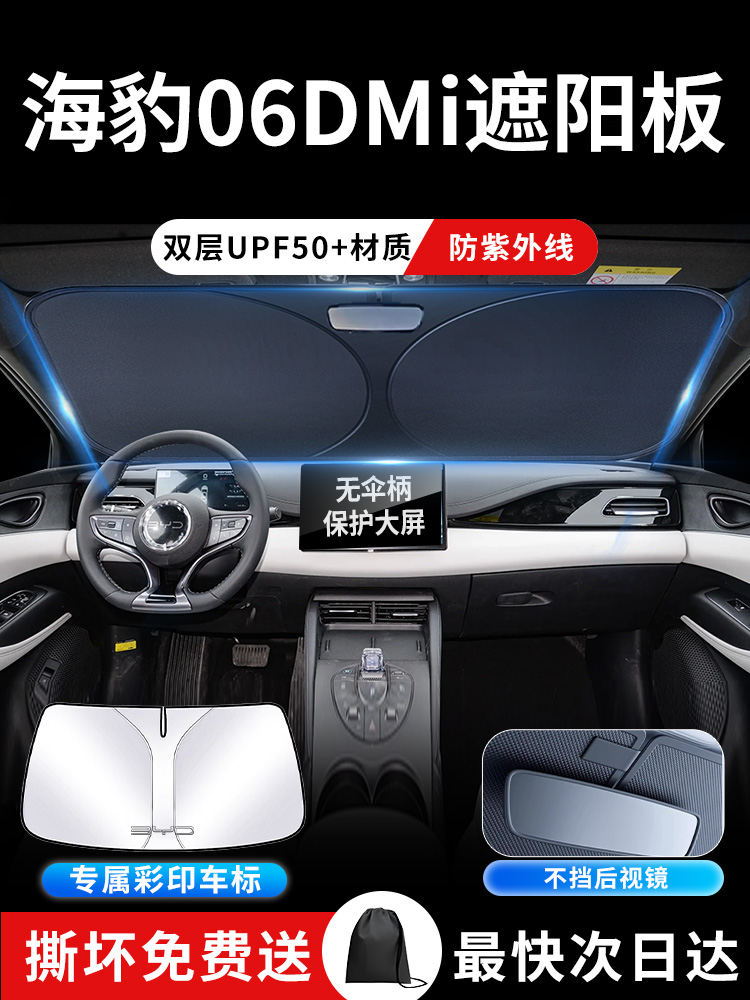 比亚迪海豹06DMi遮阳板罩伞帘挡防晒布专用隔热前挡汽车海报用品