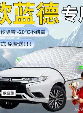 三菱欧蓝德遮雪挡汽车车前挡风玻璃防冻防霜防雪罩布车衣风挡遮雪
