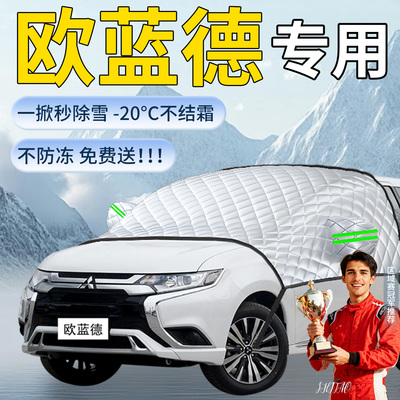 【三菱欧蓝德】专用遮雪挡