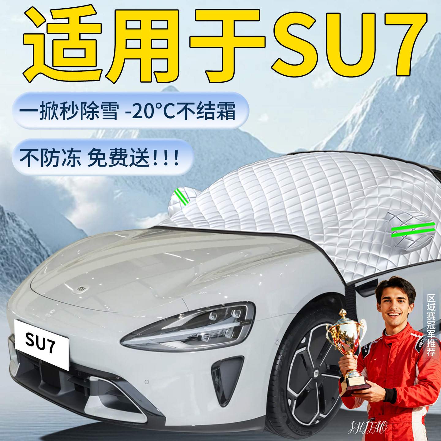 适用于【小米su7】汽车遮雪挡