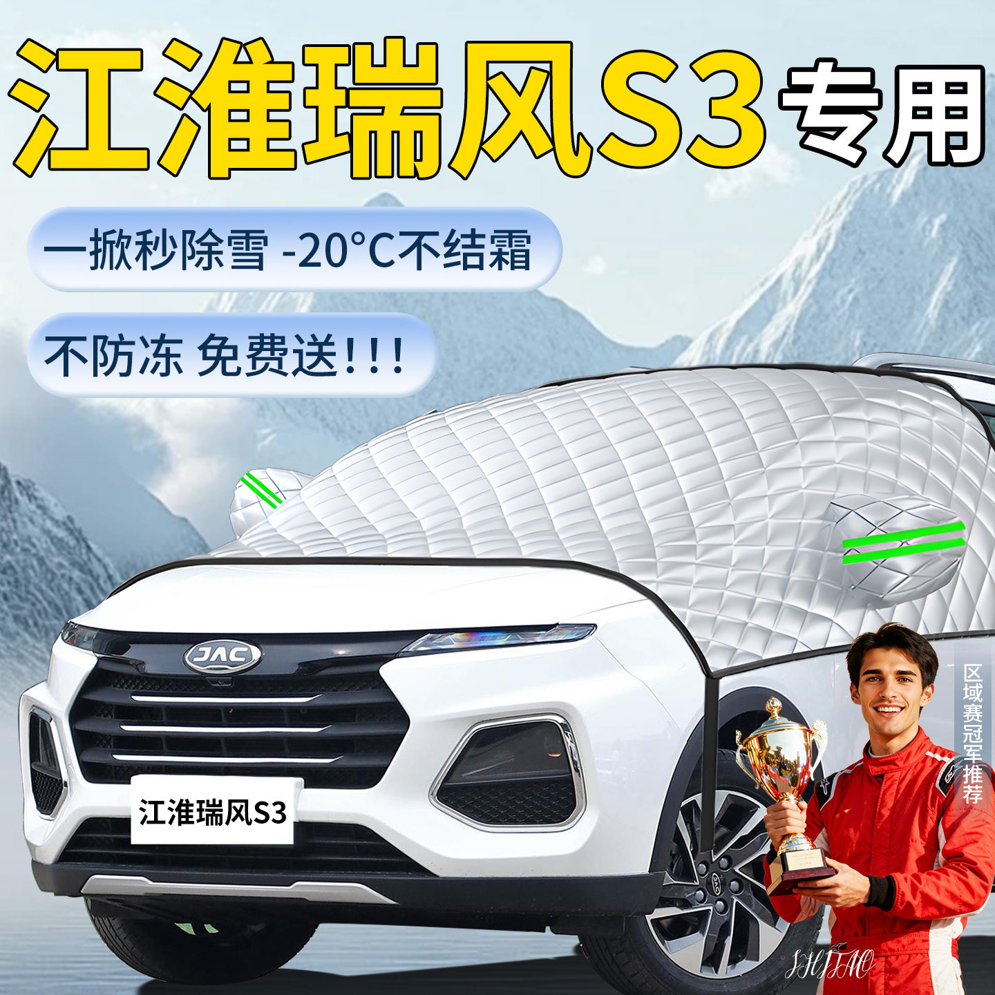 【江淮瑞风S3】专用遮阳挡
