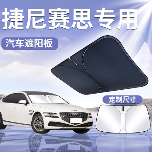 【捷尼赛思】汽车遮阳板