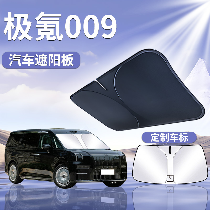 极氪009遮阳板罩伞帘挡防晒改装件专用隔热布前挡风玻璃汽车用品