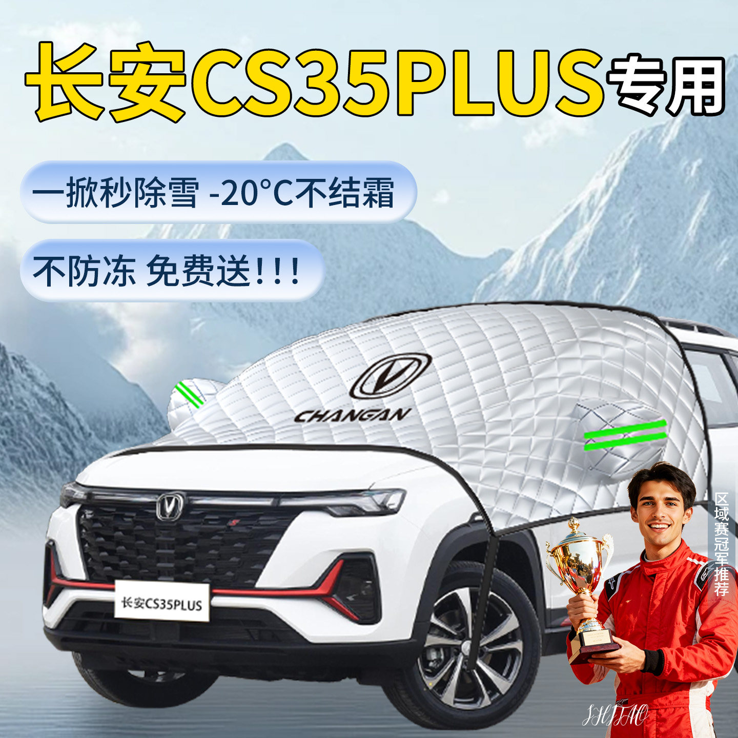 长安cs35PLUS专用遮雪挡