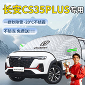 长安CS35PLUS遮雪挡汽车车前挡风玻璃风挡雪防霜防雪防冻罩车衣布