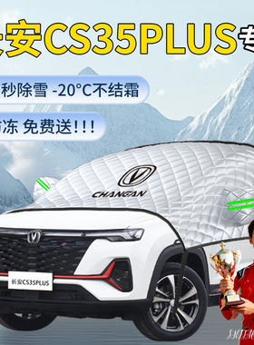 长安CS35PLUS遮雪挡汽车车前挡风玻璃风挡雪防霜防雪防冻罩车衣布