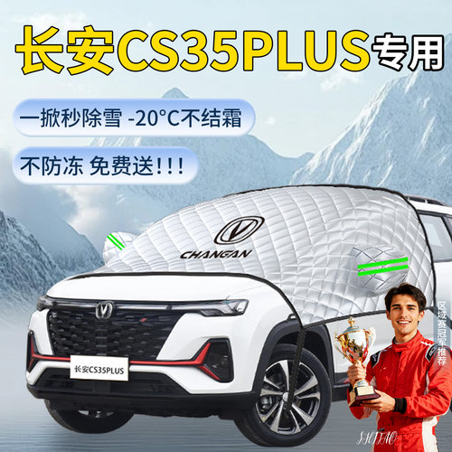 长安cs35PLUS专用遮雪挡