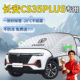 长安CS35PLUS遮雪挡汽车车前挡风玻璃风挡雪防霜防雪防冻罩车衣布