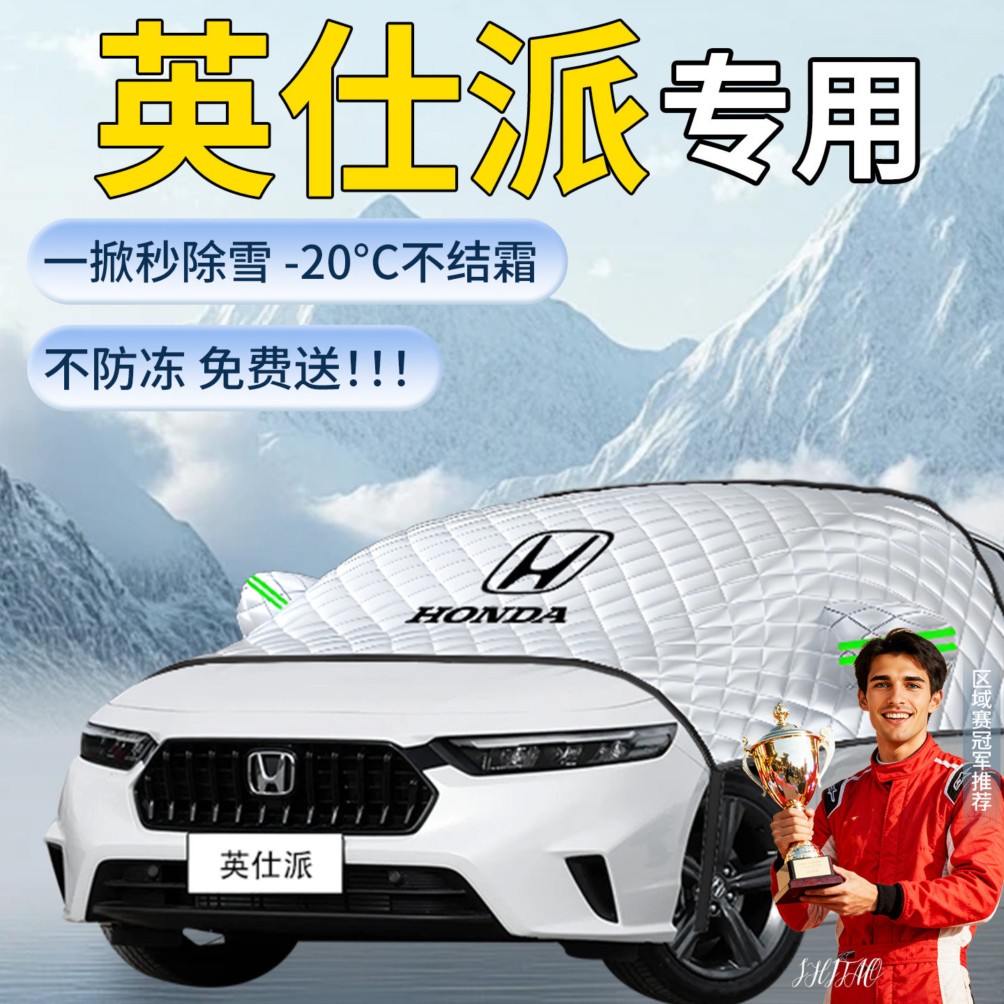 【英仕派】专用遮雪挡