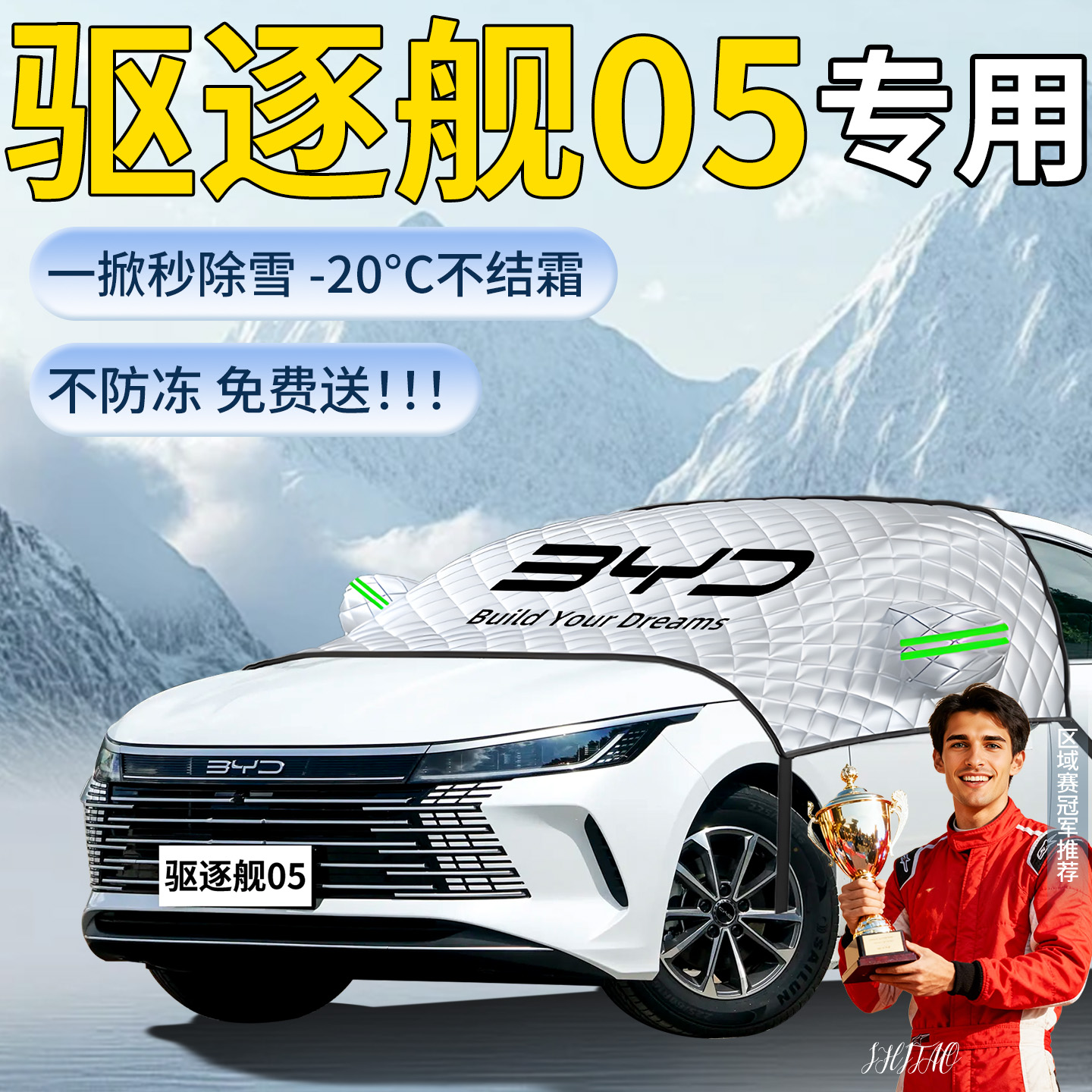 【驱逐舰05】专业遮雪挡
