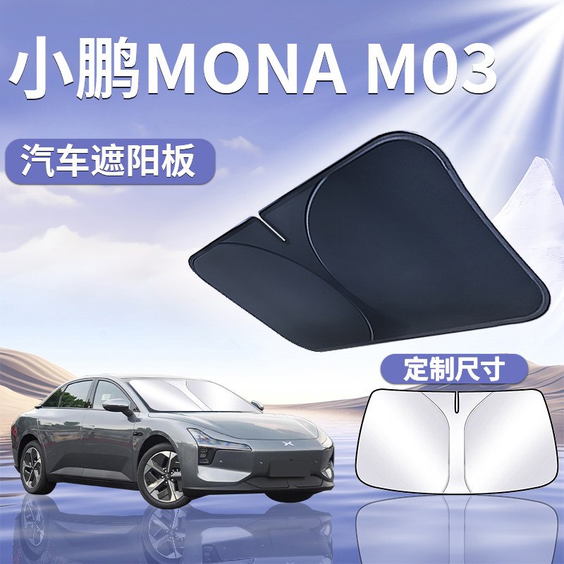 小鹏M03汽车防晒隔热前挡遮阳挡伞板帘用品前挡风玻璃罩遮光MONA