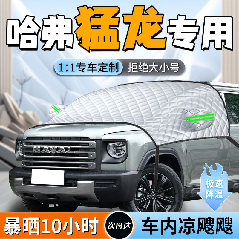 【哈弗猛龙】专用遮阳挡