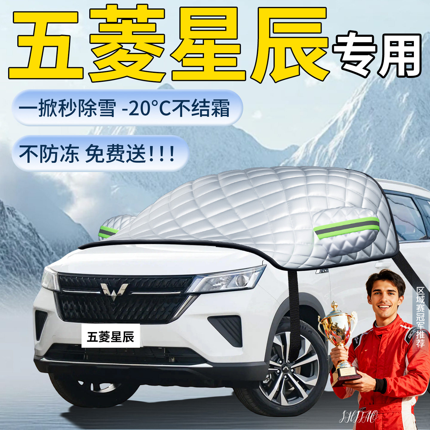 【五菱星辰】专用遮雪挡