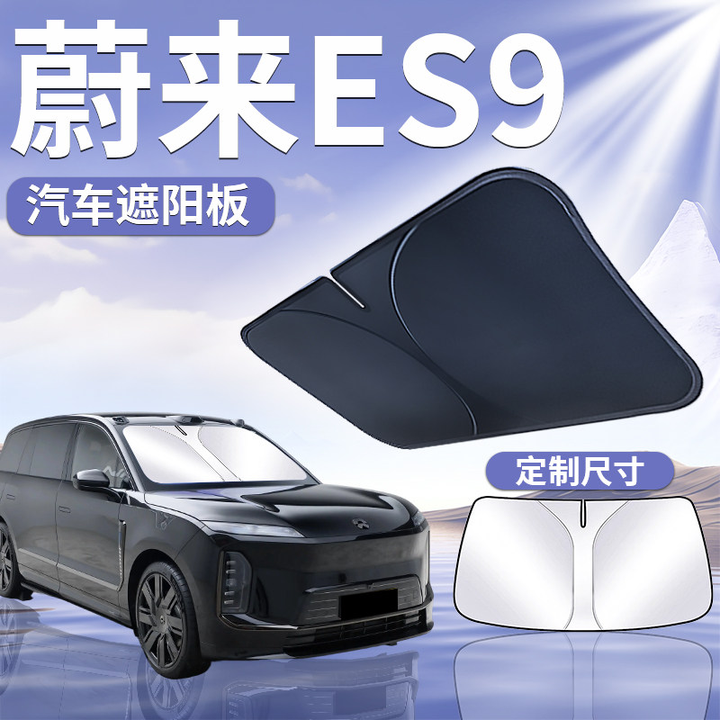 【蔚来ES9】专用遮阳板
