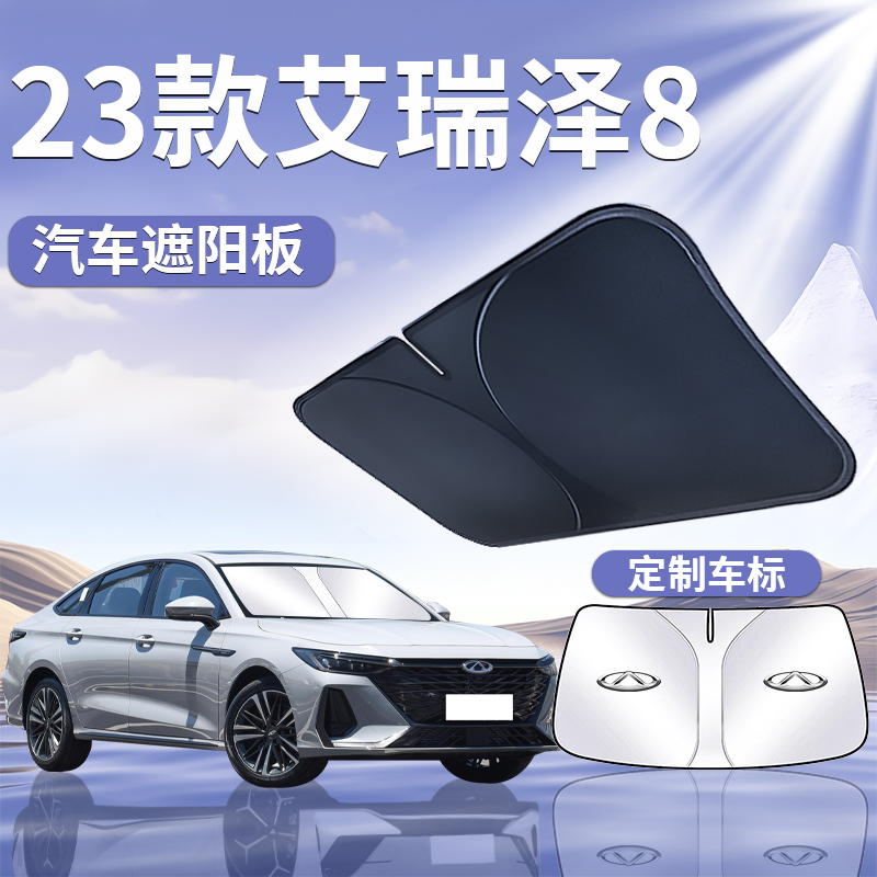 奇瑞艾瑞泽8遮阳板伞帘挡八汽车专用前挡风玻璃罩防晒隔热改装件