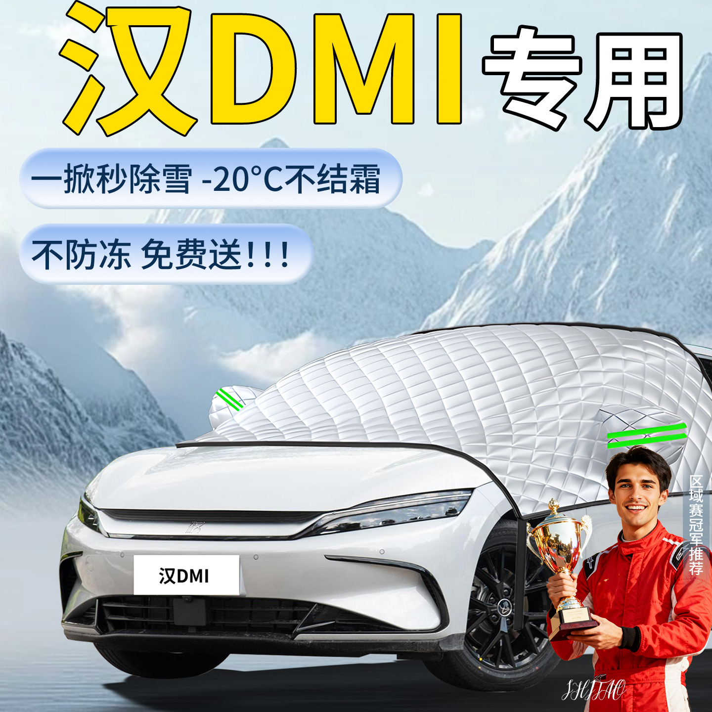 【比亚迪汉DM】专用遮雪挡