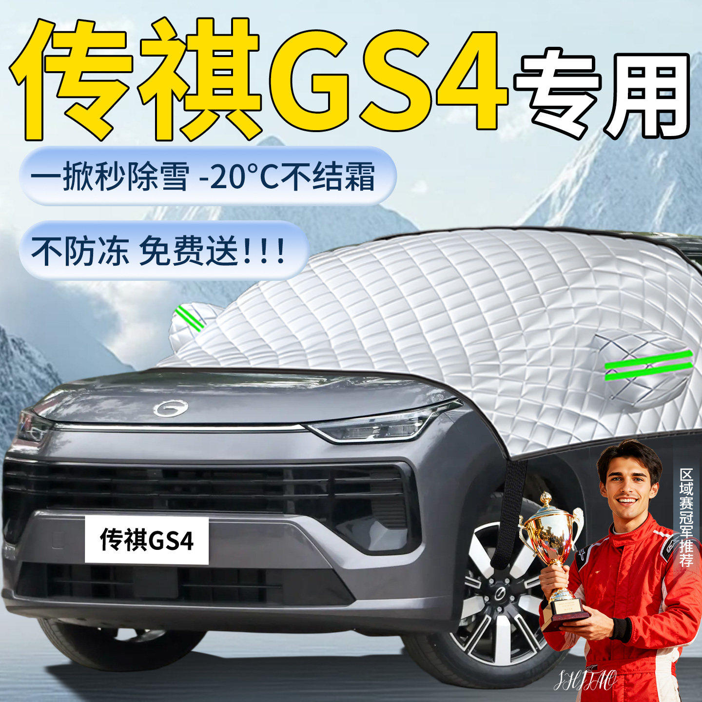 【传祺GS4】专用遮雪挡
