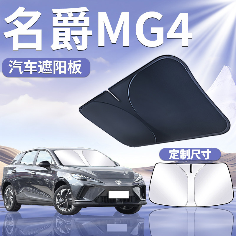 名爵MG4遮阳板罩伞帘挡防晒布4专用隔热ev前挡出海冠军版汽车用品