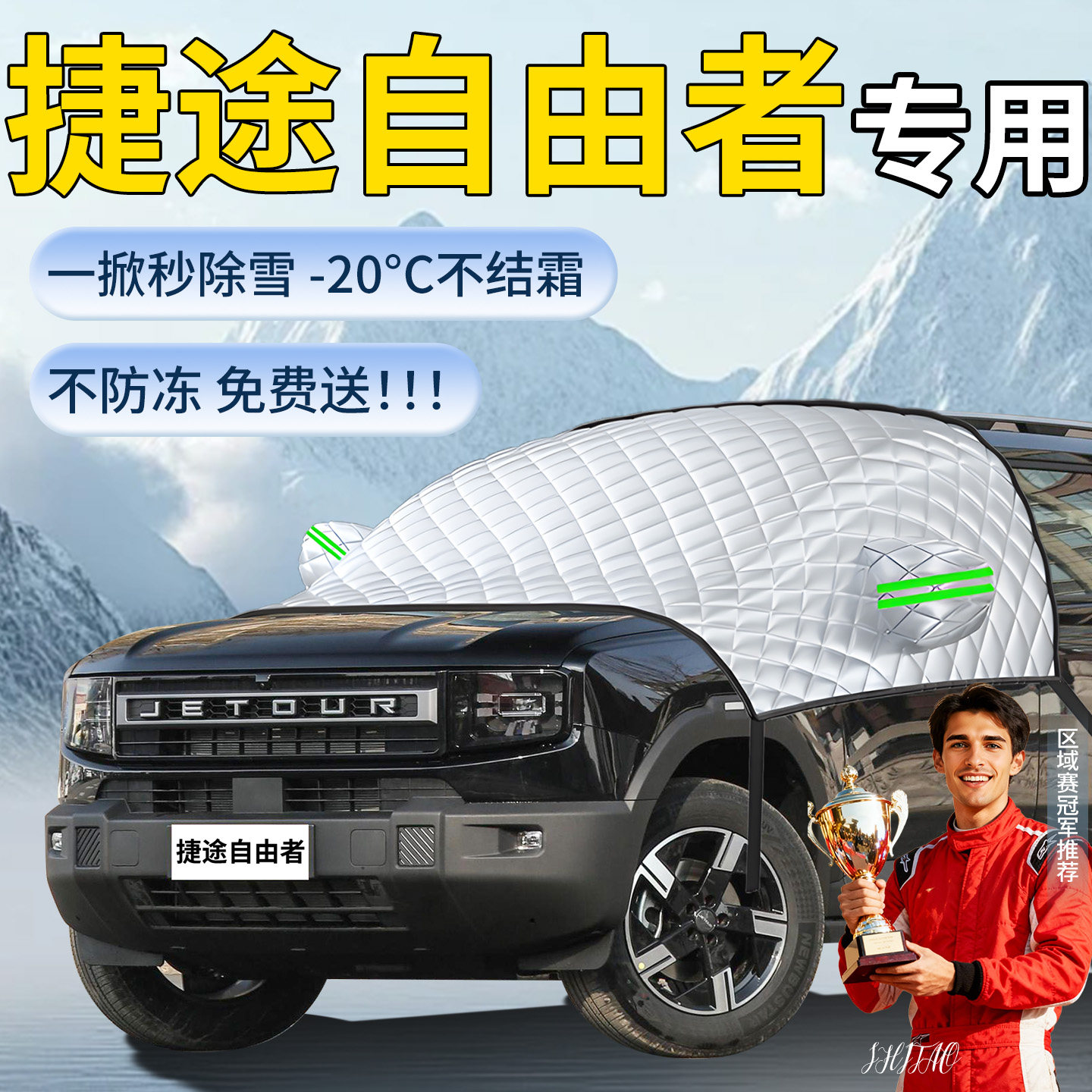 捷途自由者遮雪挡汽车车前挡风玻璃风挡防冻罩防雪防霜车衣用品雪