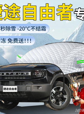 捷途自由者遮雪挡汽车车前挡风玻璃风挡防冻罩防雪防霜车衣用品雪