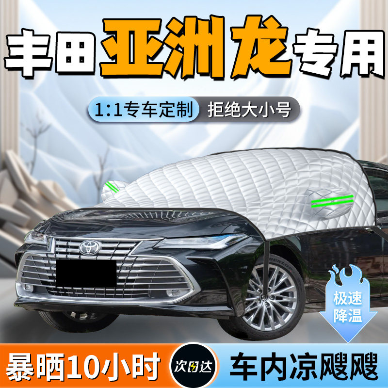 【丰田亚洲龙】专用遮阳挡图片