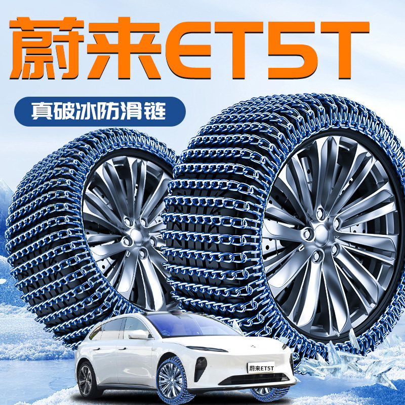 【ET5T】专用轮胎防滑链