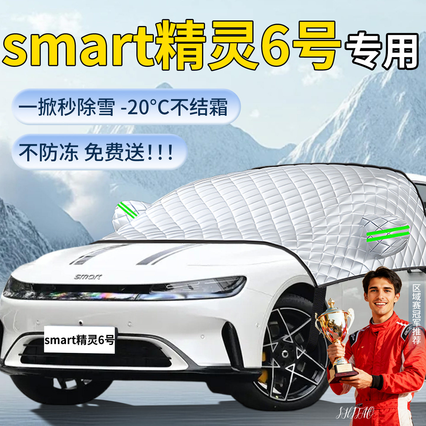 【smart精灵6号】汽车遮雪挡