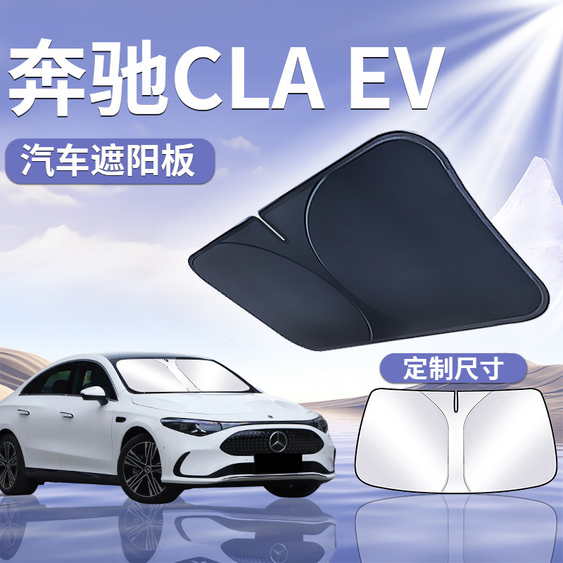 【奔驰CLAEV】专用遮阳板